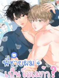 ปกมังงะ Hyung’s Omega - พี่ชายผมเป็นโอเมก้า