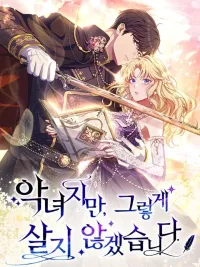 ปกมังงะ I'm a Villainess, but I Won't Live Like One - ถ้าเป็นนางร้าย ขอตายดีกว่า