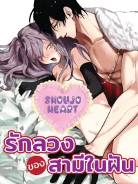 Dream Husband's Deceptive Love - รักลวงของสามีในฝัน ปกมังงะ Dream Husband's Deceptive Love - รักลวงของสามีในฝัน