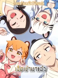 ปกมังงะ Tiger Coming In - เสือเข้ามาแล้ว