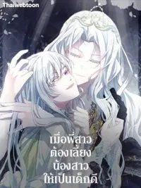 ปกมังงะ The Older Sister's Duty to Raise Her Younger Sister Well - เมื่อพี่สาวต้องเลี้ยงน้องสาวให้เป็นเด็กดี