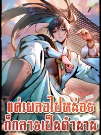 ปกมังงะ Accidentally Became a Legend - แค่เผลอไปหน่อย ก็กลายเป็นตำนาน