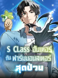 ปกมังงะ S-Class Hunter's Bizarre Monster Farm - S-Class ฮันเตอร์ กับฟาร์มมอนสเตอร์สุดป่วน