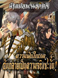 ปกมังงะ My Lucky Encounter From the Game Turned Into Reality - ความฝันในเกมดันกลายเป็นความจริงซะงั้น!