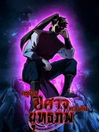 ปกมังงะ Devil Instructor Returns - ครูฝึกปีศาจหวนคืนยุทธภพ