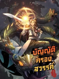 ปกมังงะ The Heavenly Rule - บัญญัติครองสวรรค์