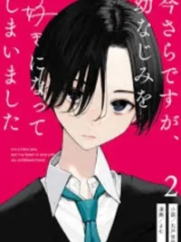 ปกมังงะ It's Late Now, But I Fell in Love with My Childhood Friend - ตอนนี้มันก็สายไปแล้วนะ แต่ฉันดันตกหลุมรักเพื่อนสมัยเด็กของฉัน