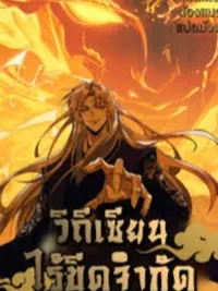 My Cultivation Has No Limit - ขีดจำกัดในการบำเพ็ญเพียรของข้าไม่มี ปกมังงะ My Cultivation Has No Limit - ขีดจำกัดในการบำเพ็ญเพียรของข้าไม่มี