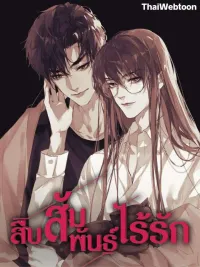 ปกมังงะ Unsound Relationship - สืบสัมพันธ์ไร้รัก