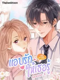 ปกมังงะ แอบรักให้เธอรู้ | Hidden Love