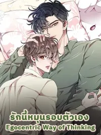 ปกมังงะ Egocentric Way of Thinking - รักนี้หมุนรอบตัวเอง
