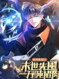 ปกมังงะ Stockpiling Ten Thousand Tons of Pork During the Apocalypse - กักตุนหมื่นตันหมูในวันสิ้นโลก