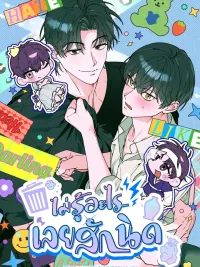 ปกมังงะ ไม่รู้อะไรเลยสักนิด - 개코도 모르면서