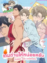 ปกมังงะ Please Add Some Charcoal - เติมถ่านให้หน่อยครับ