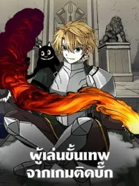 ปกมังงะ Bug Player - ผู้เล่นขั้นเทพจากเกมติดบั๊ก