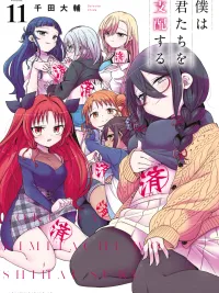 ปกมังงะ I Will Rule You All - ฉันจะกลายเป็นราชาฮาเร็มให้ได้เลย!