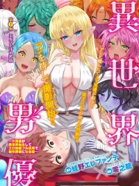 ปกมังงะ Isekai Pornstar - (18+)จากตัวประกอบชายกลายเป็นนักแสดง AV ในต่างโลก!