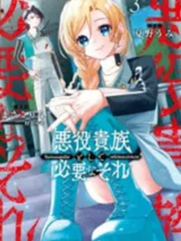 ปกมังงะ That Is Needed for a Villainous Aristocrat - สิ่งที่จำเป็นสำหรับขุนนางผู้ชั่วร้าย