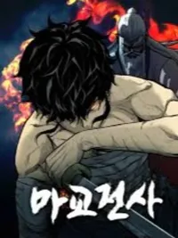 ปกมังงะ The Demonic Warrior - นักรบปีศาจ