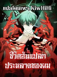 ปกมังงะ My strange life - ชีวิตอันแปลกประหลาดของผม