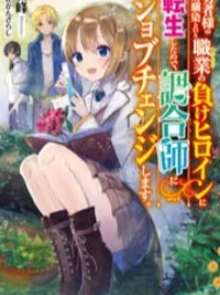 ปกมังงะ Yuusha-sama No Osananajimi To Iu Shokugyou No Make Heroin Ni Tensei Shita No De Chougou-shi Ni Job Change Shimasu. - นางเอกผู้พ่ายแพ้ในร่างเพื่อนสมัยเด็กของท่านผู้กล้า ขอเปลี่ยนอาชีพเป็นนักปรุงยาแทน