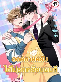 ปกมังงะ องค์ชายครับ ได้โปรดเหยียบผมที - Please Step on Me, Prince