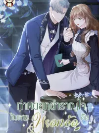 The Duke Delights in Tormenting Me - ท่านดยุกสำราญใจกับการหยอกล้อฉัน ปกมังงะ The Duke Delights in Tormenting Me - ท่านดยุกสำราญใจกับการหยอกล้อฉัน