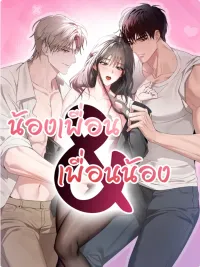 ปกมังงะ น้องเพื่อน&เพื่อนน้อง