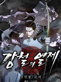 Iron Emperor - จักรพรรดิเหล็กกล้า ปกมังงะ Iron Emperor - จักรพรรดิเหล็กกล้า