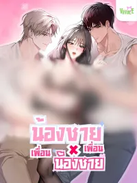 ปกมังงะ Brother, Friend, Brother - น้องชาย เพื่อน น้องชาย