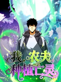 ปกมังงะ When a Farmer Like Me Became the Lord of Death - เมื่อชาวนาอย่างข้ากลายเป็นเจ้าแห่งความตาย