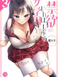 ปกมังงะ Kinyoku in Posshi Buru Onna Gakuen - โรงเรียนสตรีนี้ มีกฏห้ามช่วยตัวเอง