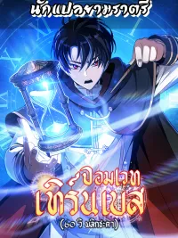 ปกมังงะ Turn-based Wizard - จอมเวทเทิร์นเบส (60 วิ พลิกชะตา)