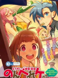 ปกมังงะ Youkai Izakaya non Bere ke - อิซากายะโยวไคที่ไม่ธรรมดา