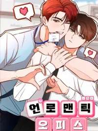ปกมังงะ Unromantic Office - ออฟฟิศไม่โรแมนติก