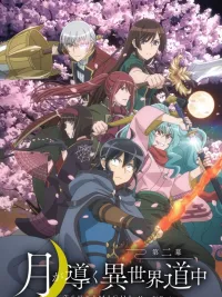 ปกมังงะ Tsuki ga Michibiku Isekai Douchuu - ในต่างโลกของข้ากับท่านเทพจันทรา