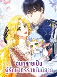 ปกมังงะ I Became the Cure for the Tyrant in the Waste Novel - ฉันกลายเป็นผู้รักษาทรราชในนิยาย