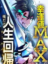 ปกมังงะ Chou Koun no Oredake Jinsei Kaiki - เพราะดวงผมมันเทพ ผมเลยได้โอกาสเกิดใหม่อีกครั้ง!