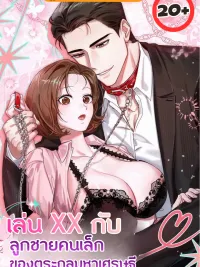 ปกมังงะ Playing XX with the Youngest Son of the Chaebol Family - เล่น XX กับลูกชายคนเล็กของตระกูลมหาเศรษฐี