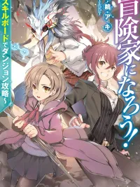 ปกมังงะ Become an Adventurer! ~Defeating Dungeons with a Skillboard~ - 冒険家になろう! ~スキルボードでダンジョン攻略~