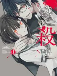 ปกมังงะ Can I Kill Sensei? - หนูฆ่าเซนเซย์ได้ไหมคะ?