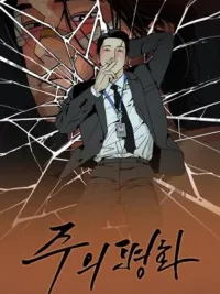 ปกมังงะ Master Peace - สันติสุขของพระเจ้า