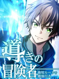 ปกมังงะ The Guiding Adventurer: The Shortest Route to Becoming the Strongest - ไกด์นักผจญภัย: เส้นทางลัดสู่การเป็นผู้แข็งแกร่งที่สุด