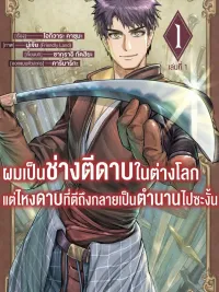 Isekai Blacksmith's Legendary Sword Crafting - ผมเป็นช่างตีดาบในต่างโลกแต่ไหงดาบที่ตีถึงกลายเป็นตำนานไปซะงั้น ปกมังงะ Isekai Blacksmith's Legendary Sword Crafting - ผมเป็นช่างตีดาบในต่างโลกแต่ไหงดาบที่ตีถึงกลายเป็นตำนานไปซะงั้น