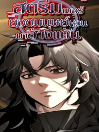 ปกมังงะ Superhuman
R019s Gaming Stream - สตรีมเมอร์ยอดมนุษย์หวนมาล้างแค้น