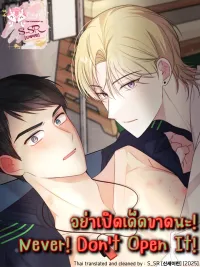 ปกมังงะ Never! Don't Open It! - อย่าเปิดเด็ดขาดนะ!