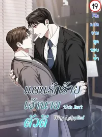 ปกมังงะ This Isn't Why I Applied - แผนรักร้าย เจ้านายตัวดี