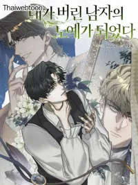 ปกมังงะ I Became a Slave to the Man I Abandoned - ฉันกลายเป็นทาสของชายที่ฉันทอดทิ้ง