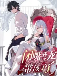 ปกมังงะ Shut Up, Evil Dragon, I Don't Want to Raise a Child With You Anymore - หุบปากมังกรชั่ว ฉันไม่อยากเลี้ยงลูกกับแกอีกแล้ว