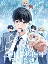 ปกมังงะ The Lucky Plan of a Second Life Idol - แผนพลิกชะตา: รีบูตชีวิตไอดอล